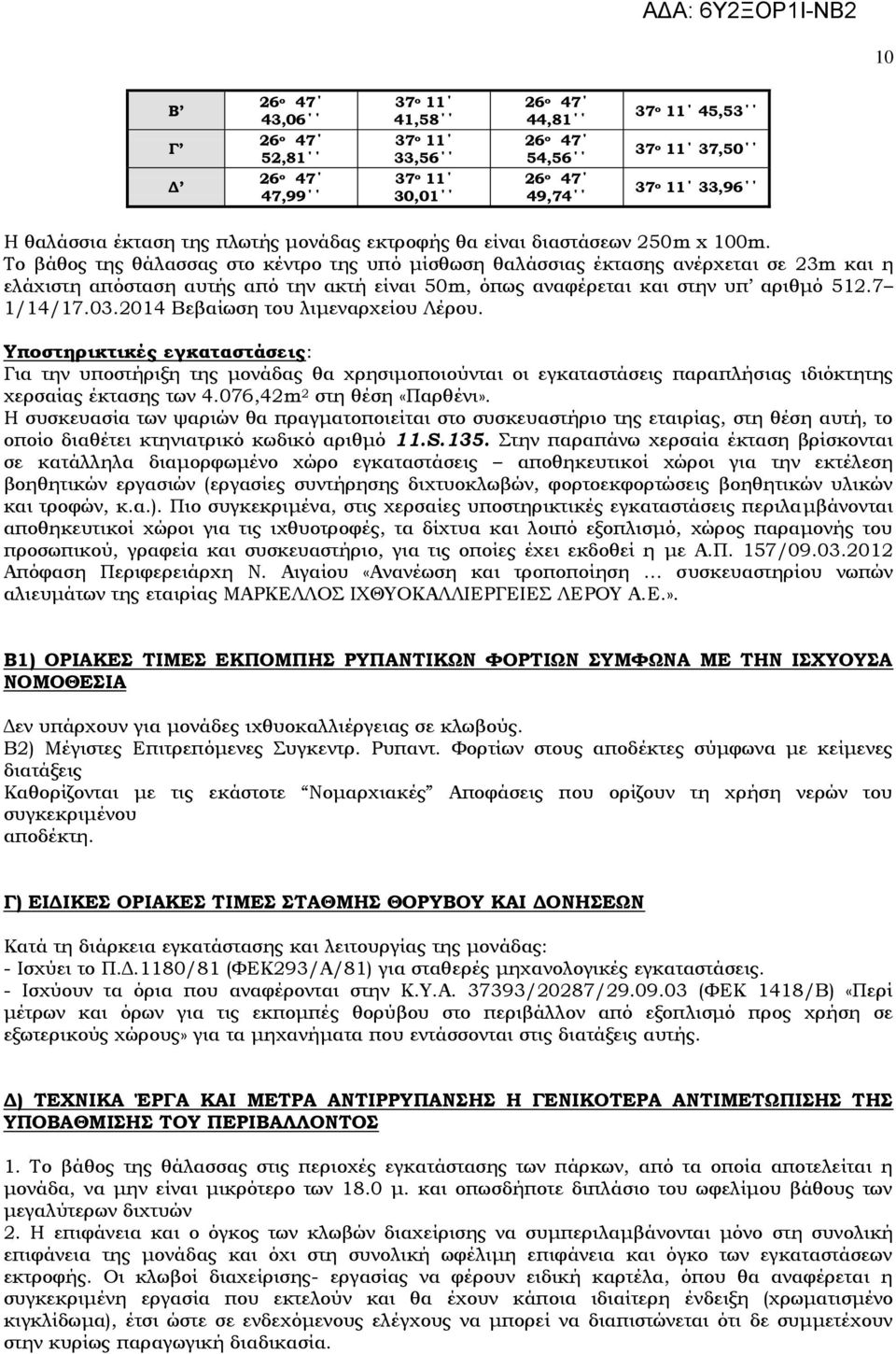 2014 Βεβαίωση του λιμεναρχείου Λέρου. Τποστηρικτικές εγκαταστάσεις: Για την υποστήριξη της μονάδας θα χρησιμοποιούνται οι εγκαταστάσεις παραπλήσιας ιδιόκτητης χερσαίας έκτασης των 4.