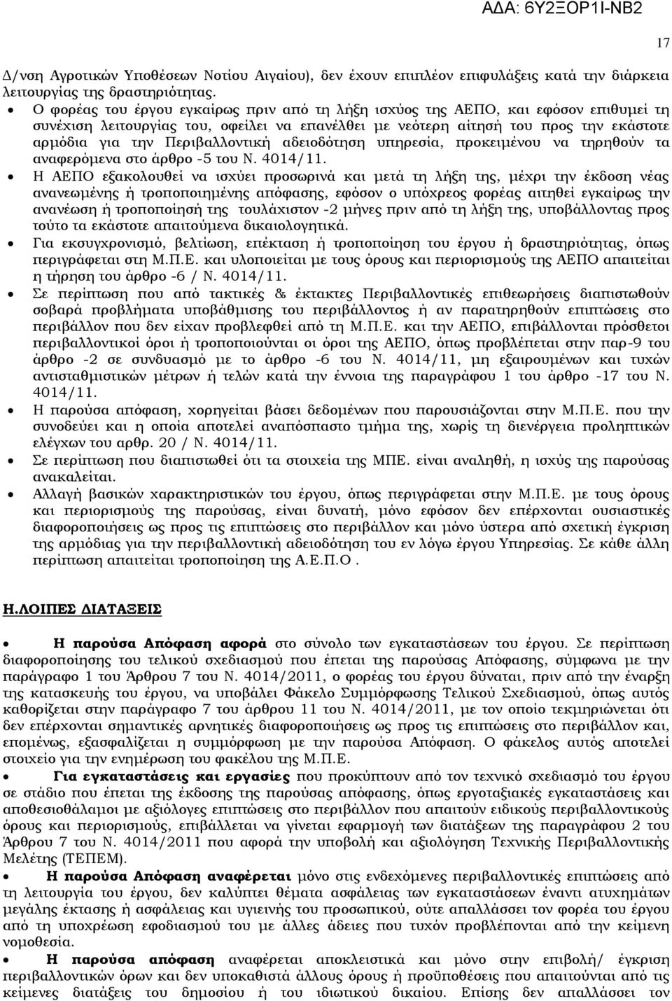 Περιβαλλοντική αδειοδότηση υπηρεσία, προκειμένου να τηρηθούν τα αναφερόμενα στο άρθρο -5 του Ν. 4014/11.