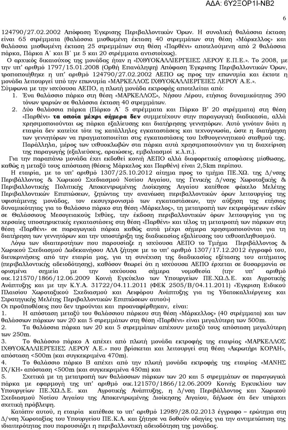 πάρκα, Πάρκα Α και Β με 5 και 20 στρέμματα αντιστοίχως). Ο αρχικός δικαιούχος της μονάδας ήταν η «ΙΦΘΤΟΚΑΛΛΙΕΡΓΕΙΕ ΛΕΡΟΤ Ε.Π.Ε.». Σο 2008, με την υπ αριθμό 1797/15.01.