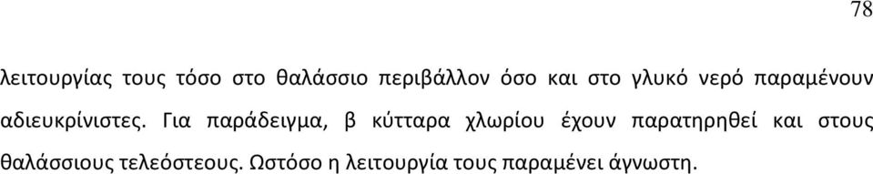 Για παράδειγμα, β κύτταρα χλωρίου έχουν παρατηρηθεί και