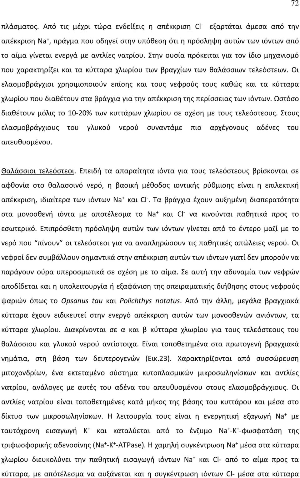 Στην ουσία πρόκειται για τον ίδιο μηχανισμό που χαρακτηρίζει και τα κύτταρα χλωρίου των βραγχίων των θαλάσσιων τελεόστεων.