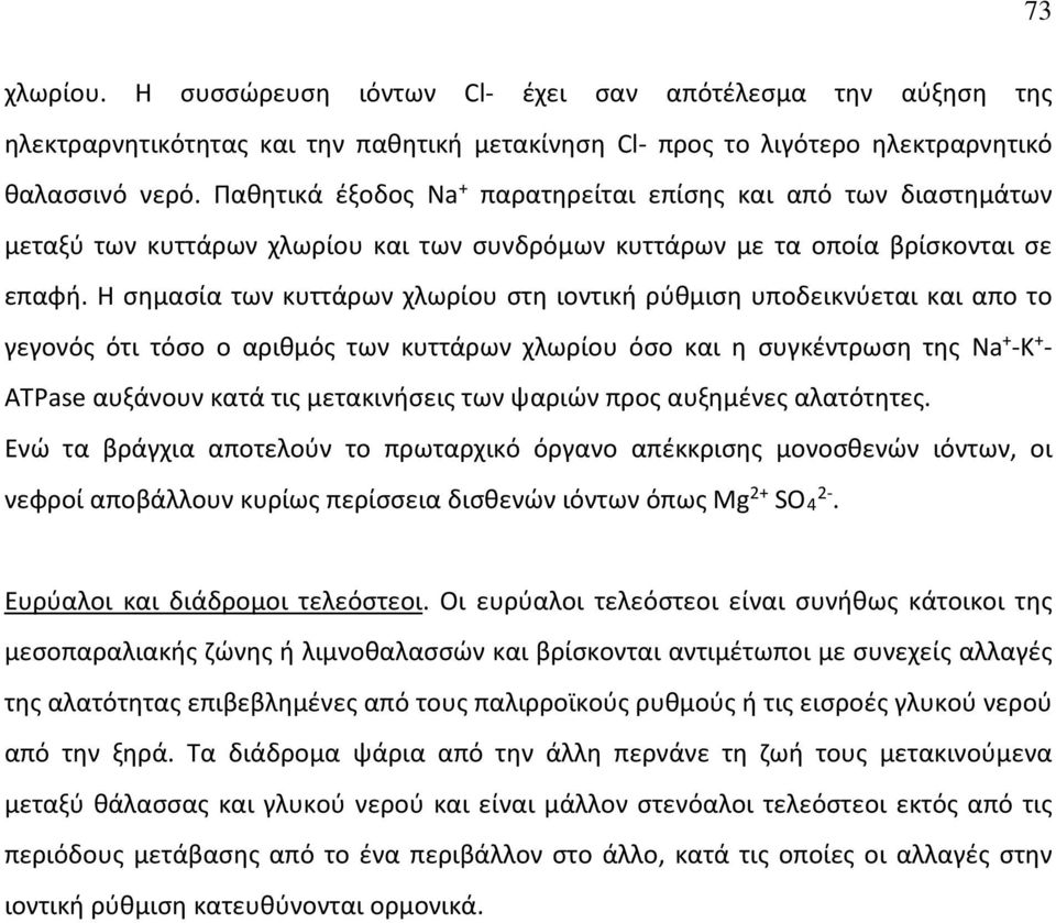 Η σημασία των κυττάρων χλωρίου στη ιοντική ρύθμιση υποδεικνύεται και απο το γεγονός ότι τόσο ο αριθμός των κυττάρων χλωρίου όσο και η συγκέντρωση της Na + -Κ + - ATPase αυξάνουν κατά τις μετακινήσεις