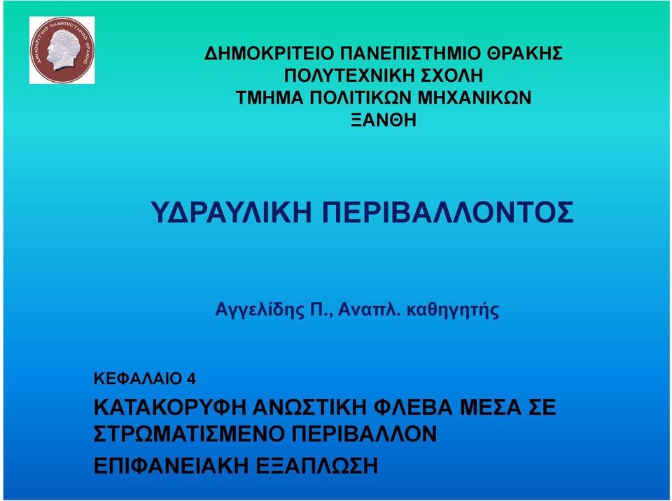 Αγγελίδης Π., Αναπλ.