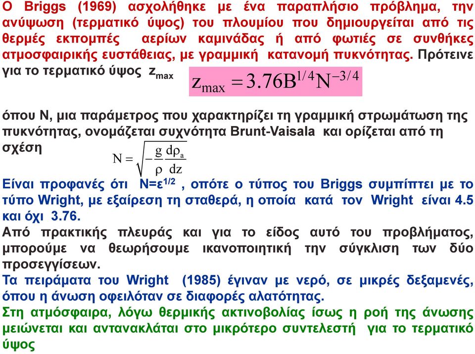 76B N όπου Ν, μια παράμετρος που χαρακτηρίζει τη γραμμική στρωμάτωση της πυκνότητας, ονομάζεται συχνότητα Brunt-Vaisala και ορίζεται από τη σχέση g dρa N = ρ dz Είναι προφανές ότι Ν=ε 1/2, οπότε ο