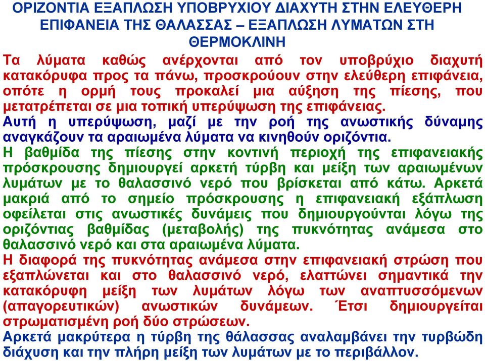 Αυτή η υπερύψωση, μαζί με την ροή της ανωστικής δύναμης αναγκάζουν τα αραιωμένα λύματα να κινηθούν οριζόντια.