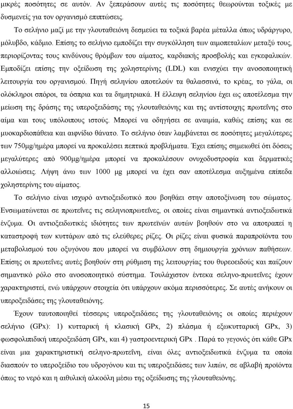 Δπίζεο ην ζειήλην εκπνδίδεη ηελ ζπγθφιιεζε ησλ αηκνπεηαιίσλ κεηαμχ ηνπο, πεξηνξίδνληαο ηνπο θηλδχλνπο ζξφκβσλ ηνπ αίκαηνο, θαξδηαθήο πξνζβνιήο θαη εγθεθαιηθψλ.