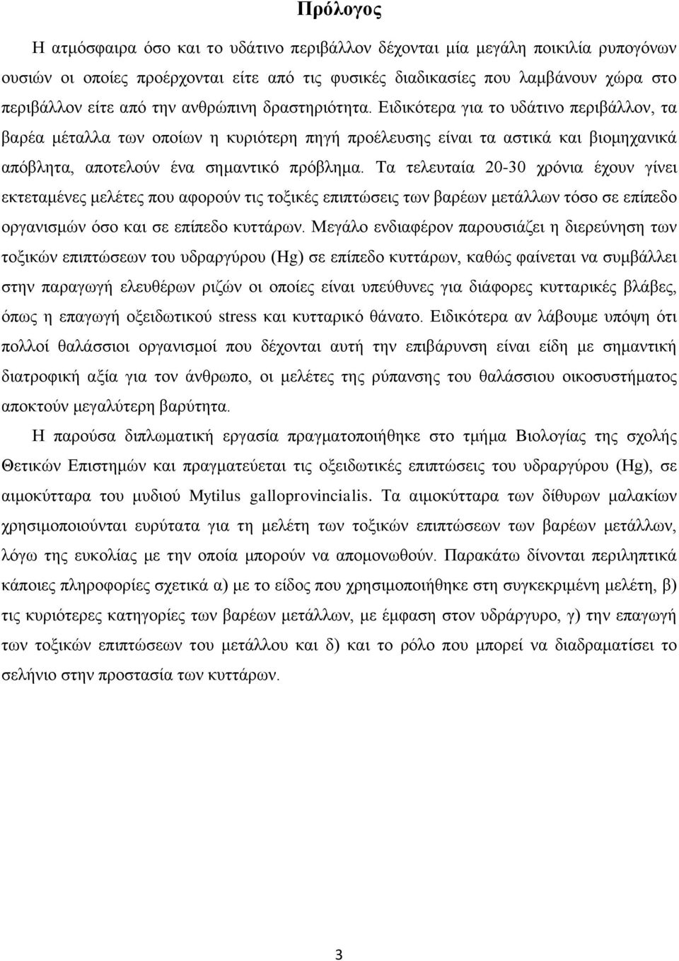 Tα ηειεπηαία 20-30 ρξφληα έρνπλ γίλεη εθηεηακέλεο κειέηεο πνπ αθνξνχλ ηηο ηνμηθέο επηπηψζεηο ησλ βαξέσλ κεηάιισλ ηφζν ζε επίπεδν νξγαληζκψλ φζν θαη ζε επίπεδν θπηηάξσλ.