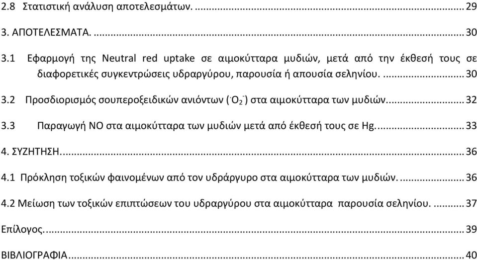 ... 30 3.2 Προςδιοριςμόσ ςουπεροξειδικϊν ανιόντων (. O 2 - ) ςτα αιμοκφτταρα των μυδιϊν... 32 3.