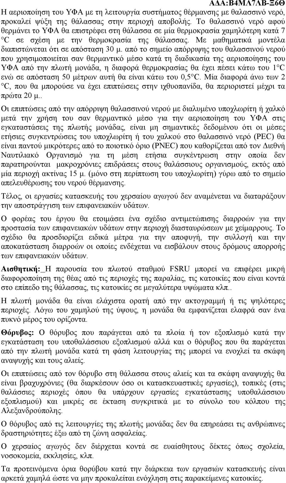 Με μαθηματικά μοντέλα διαπιστώνεται ότι σε απόσταση 30 μ.