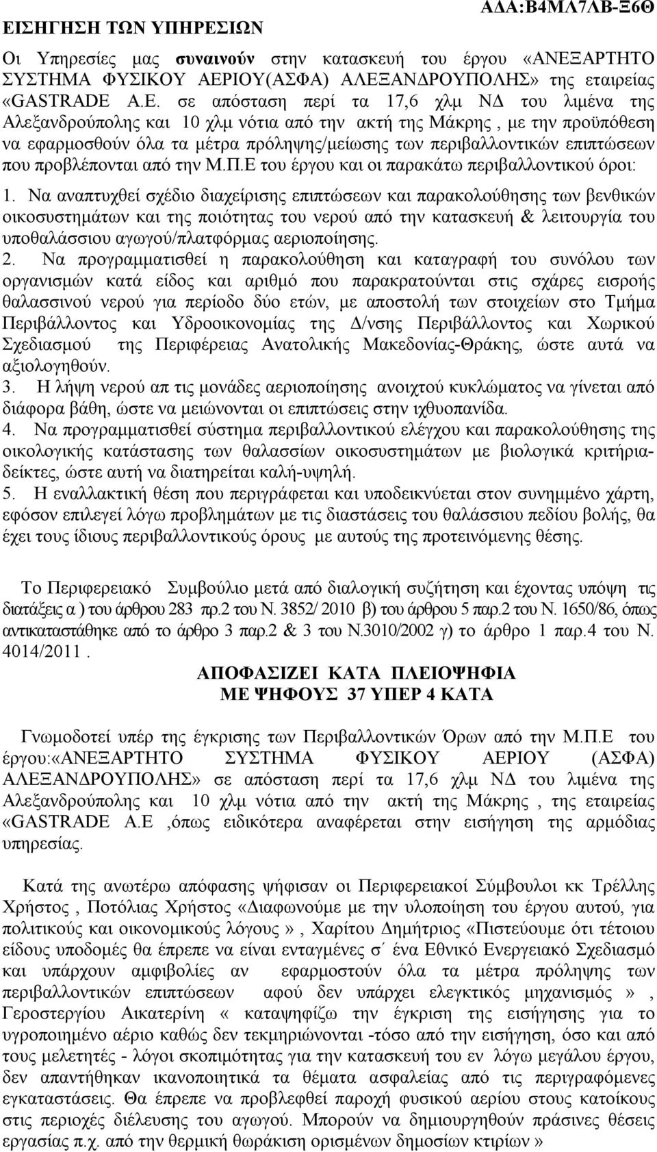 επιπτώσεων που προβλέπονται από την Μ.Π.Ε του έργου και οι παρακάτω περιβαλλοντικού όροι: 1.