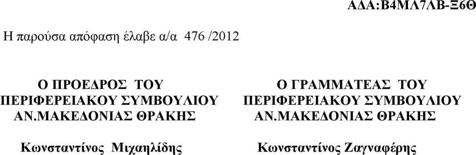 ΜΑΚΕΔΟΝΙΑΣ ΘΡΑΚΗΣ Κωνσταντίνος Μιχαηλίδης Ο