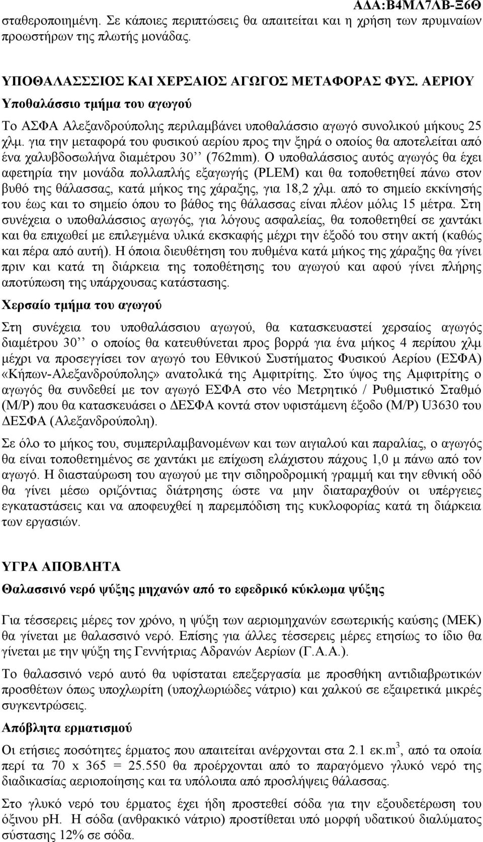 για την μεταφορά του φυσικού αερίου προς την ξηρά ο οποίος θα αποτελείται από ένα χαλυβδοσωλήνα διαμέτρου 30 (762mm).