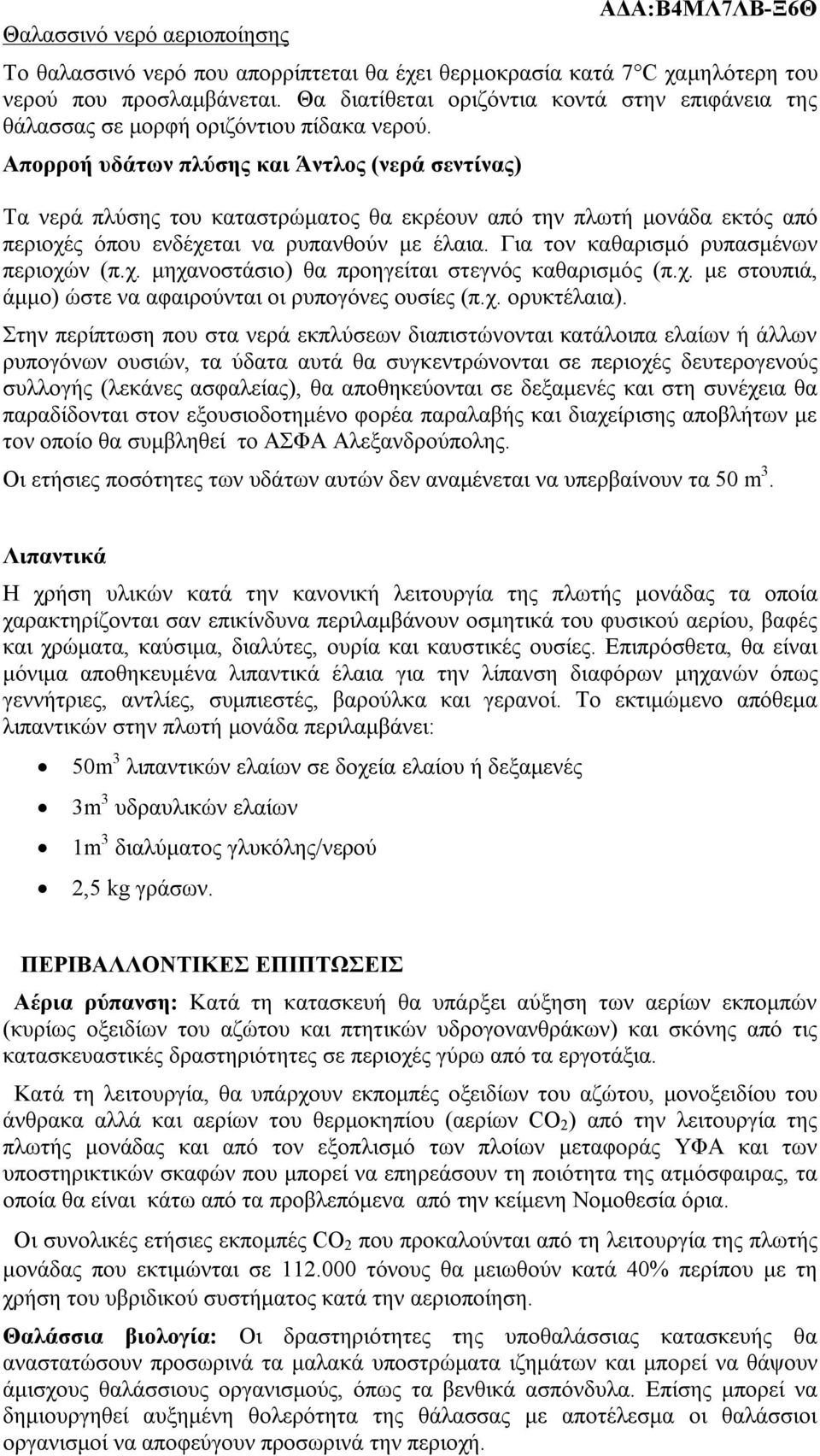 Απορροή υδάτων πλύσης και Άντλος (νερά σεντίνας) Τα νερά πλύσης του καταστρώματος θα εκρέουν από την πλωτή μονάδα εκτός από περιοχές όπου ενδέχεται να ρυπανθούν με έλαια.