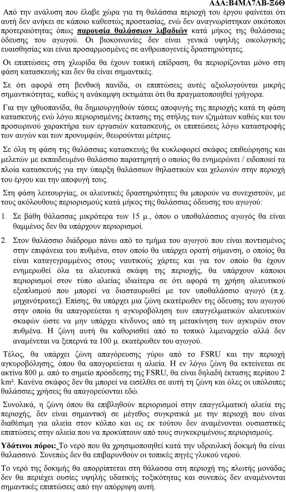 Οι επιπτώσεις στη χλωρίδα θα έχουν τοπική επίδραση, θα περιορίζονται μόνο στη φάση κατασκευής και δεν θα είναι σημαντικές.