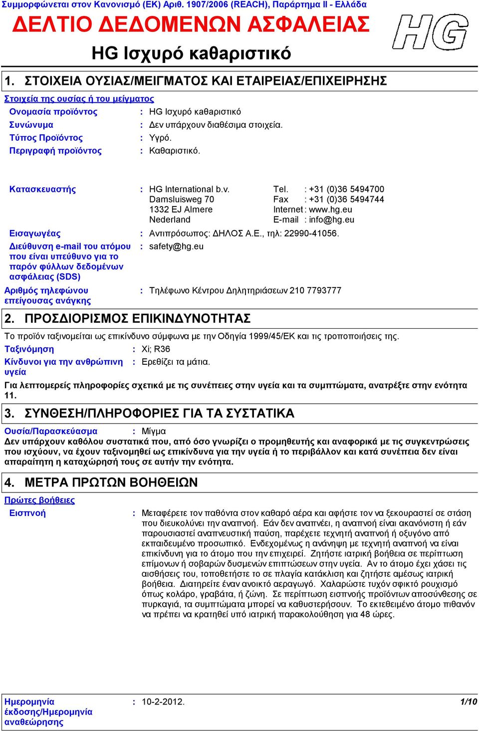 Περιγραφή προϊόντος Καθαριστικό. Κατασκευαστής Εισαγωγέας Διεύθυνση email του ατόμου που είναι υπεύθυνο για το παρόν φύλλων δεδομένων ασφάλειας (SDS) Αριθμός τηλεφώνου επείγουσας ανάγκης 2.