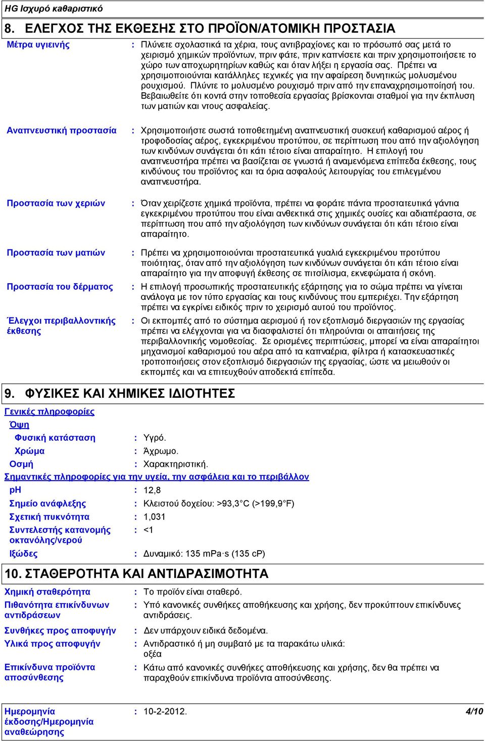 Πλύντε το μολυσμένο ρουχισμό πριν από την επαναχρησιμοποίησή του. Βεβαιωθείτε ότι κοντά στην τοποθεσία εργασίας βρίσκονται σταθμοί για την έκπλυση των ματιών και ντους ασφαλείας.