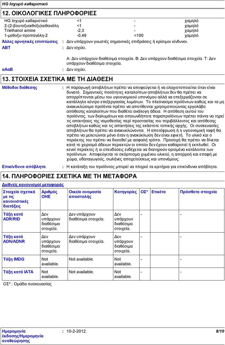 ΣΤΟΙΧΕΙΑ ΣΧΕΤΙΚΑ ΜΕ ΤΗ ΔΙΑΘΕΣΗ Μέθοδοι διάθεσης Επικίνδυνα απόβλητα Η παραγωγή αποβλήτων πρέπει να αποφεύγεται ή να ελαχιστοποιείται όταν είναι δυνατό.