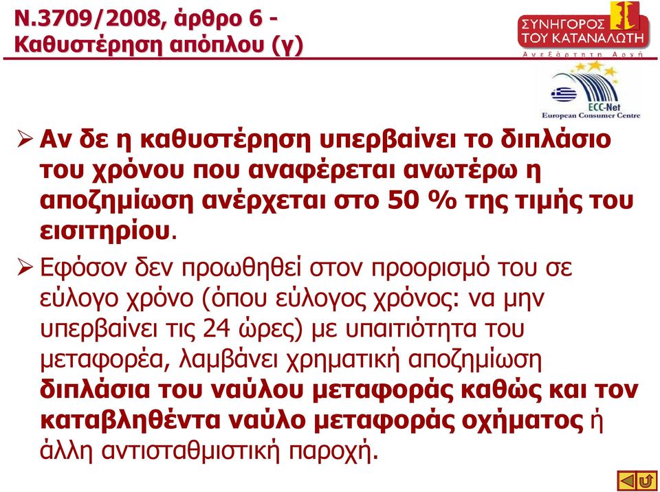 Εφόσον δεν προωθηθεί στον προορισµό του σε εύλογο χρόνο (όπου εύλογος χρόνος: να µην υπερβαίνει τις 24 ώρες) µε