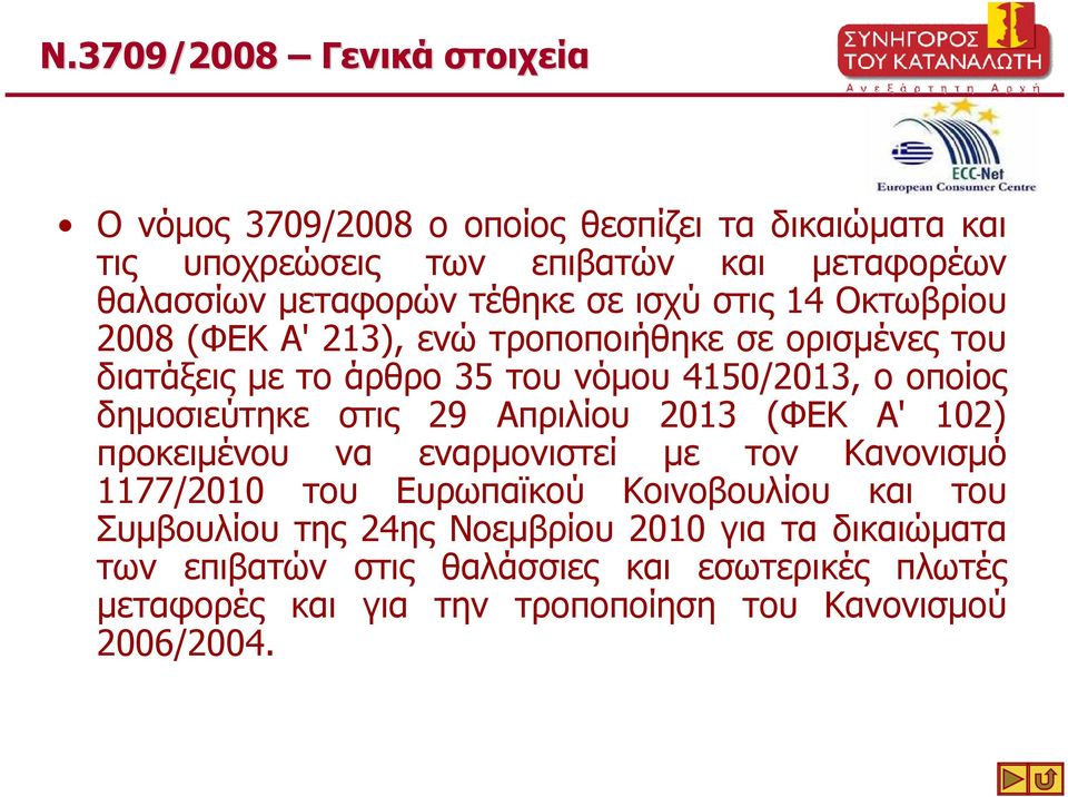 δηµοσιεύτηκε στις 29 Απριλίου 2013 (ΦΕΚ Α' 102) προκειµένου να εναρµονιστεί µε τον Κανονισµό 1177/2010 του Ευρωπαϊκού Κοινοβουλίου και του