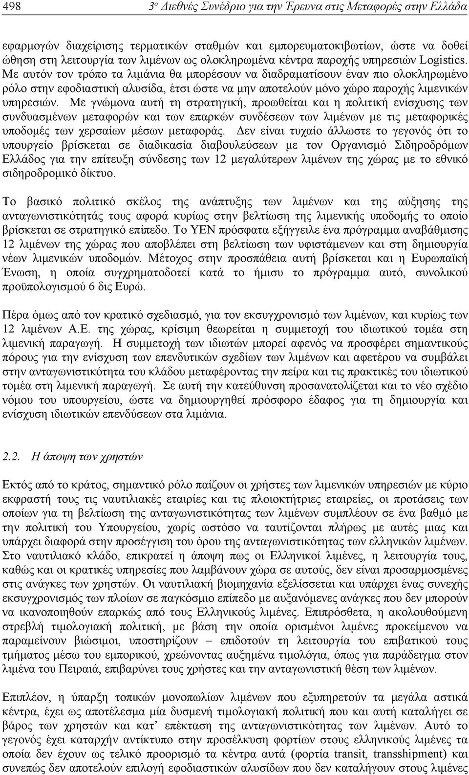 Με αυτόν τον τρόπο τα λιµάνια θα µπορέσουν να διαδραµατίσουν έναν πιο ολοκληρωµένο ρόλο στην εφοδιαστική αλυσίδα, έτσι ώστε να µην αποτελούν µόνο χώρο παροχής λιµενικών υπηρεσιών.