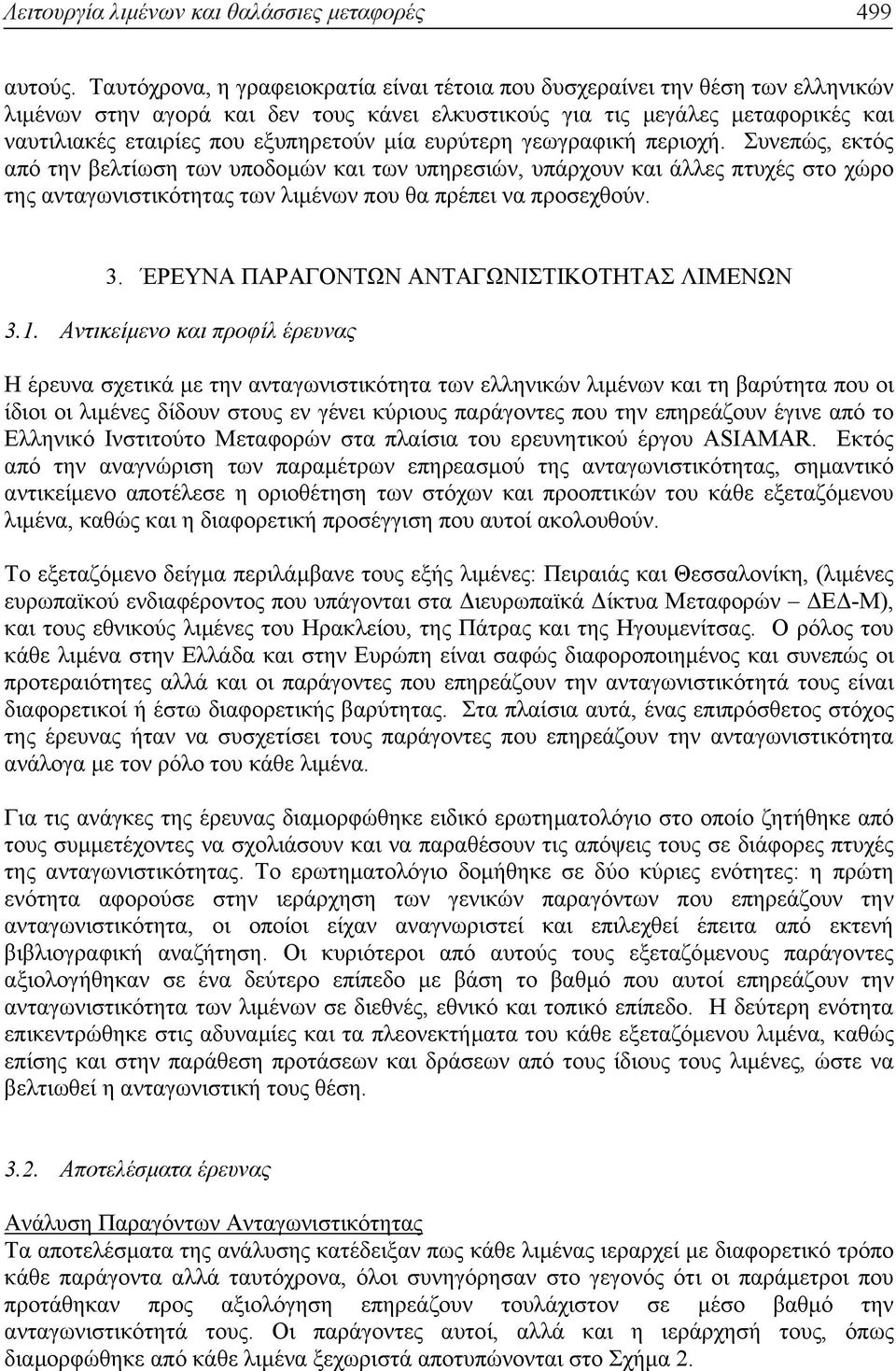 µία ευρύτερη γεωγραφική περιοχή. Συνεπώς, εκτός από την βελτίωση των υποδοµών και των υπηρεσιών, υπάρχουν και άλλες πτυχές στο χώρο της ανταγωνιστικότητας των λιµένων που θα πρέπει να προσεχθούν. 3.