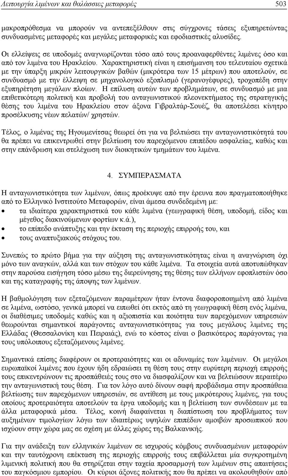 Χαρακτηριστική είναι η επισήµανση του τελευταίου σχετικά µε την ύπαρξη µικρών λειτουργικών βαθών (µικρότερα των 15 µέτρων) που αποτελούν, σε συνδυασµό µε την έλλειψη σε µηχανολογικό εξοπλισµό