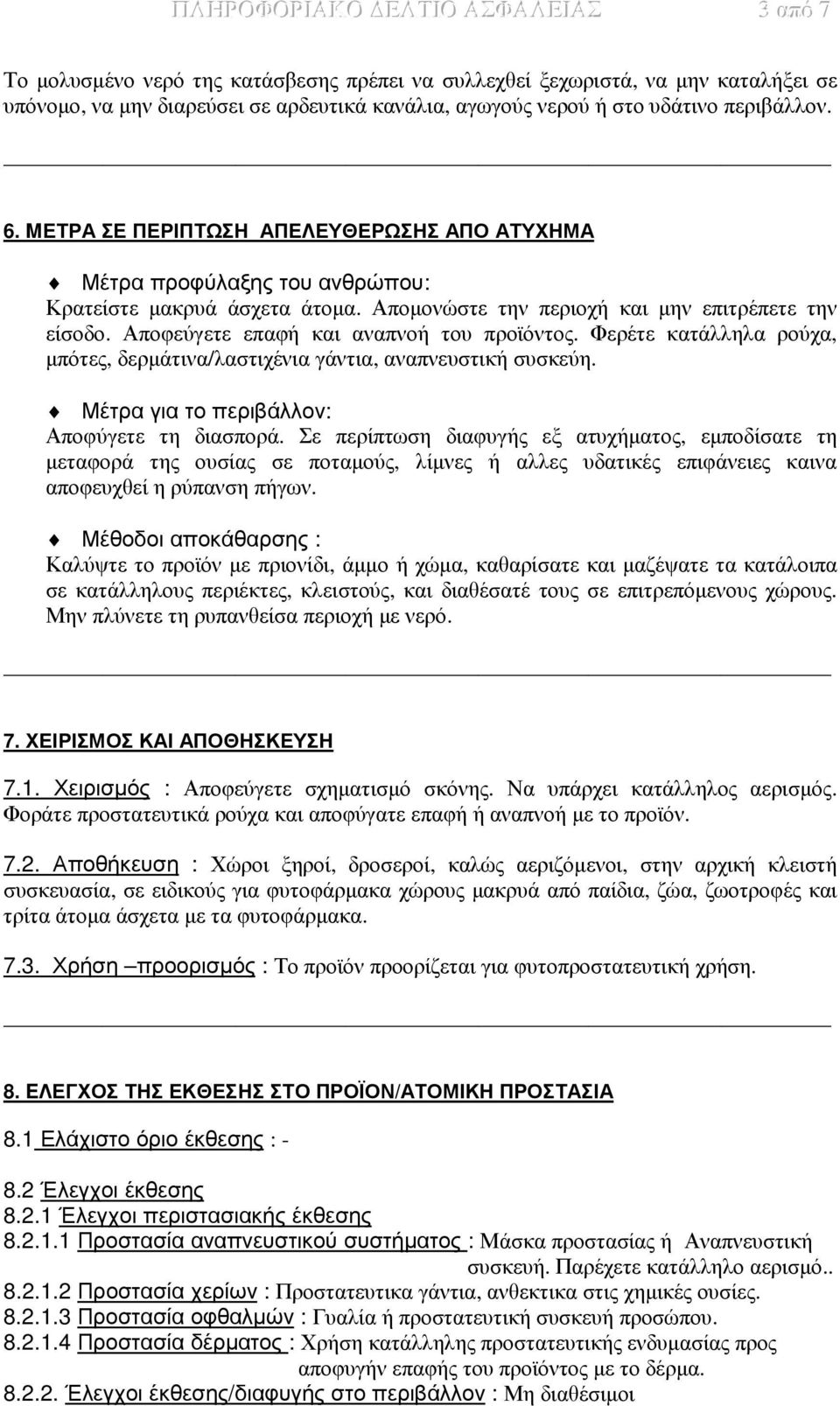 Αποφεύγετε επαφή και αναπνοή του προϊόντος. Φερέτε κατάλληλα ρούχα, µπότες, δερµάτινα/λαστιχένια γάντια, αναπνευστική συσκεύη. Μέτρα για το περιβάλλον: Αποφύγετε τη διασπορά.