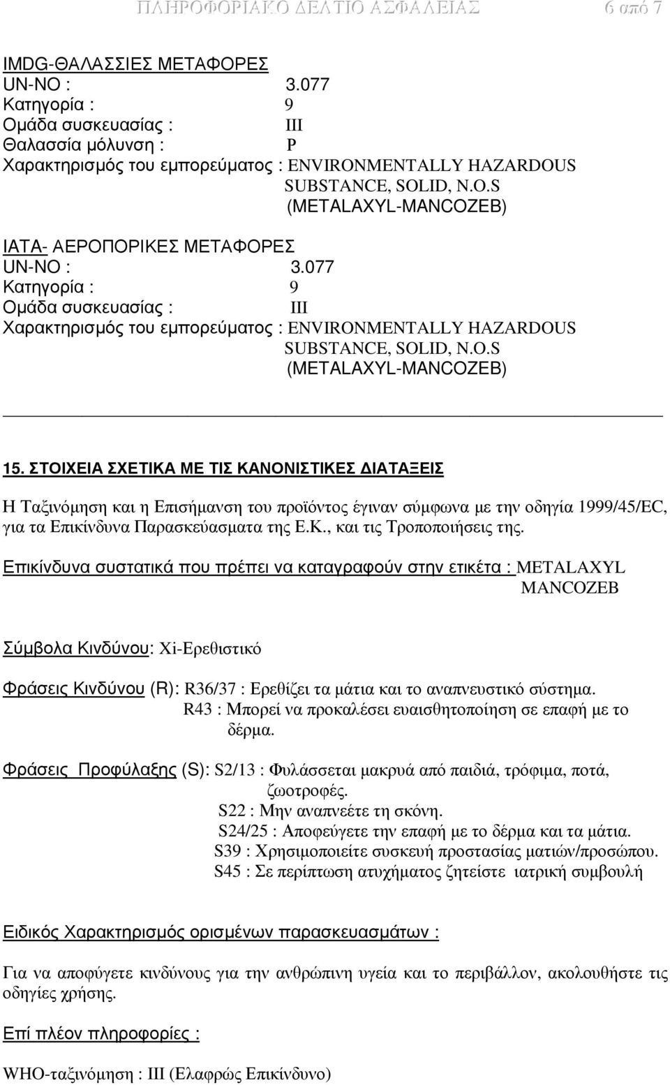 077 Κατηγορία : 9 Οµάδα συσκευασίας : III Χαρακτηρισµός του εµπορεύµατος : ENVIRONMENTALLY HAZARDOUS SUBSTANCE, SOLID, N.O.S (METALAXYL-MANCOZEB) 15.