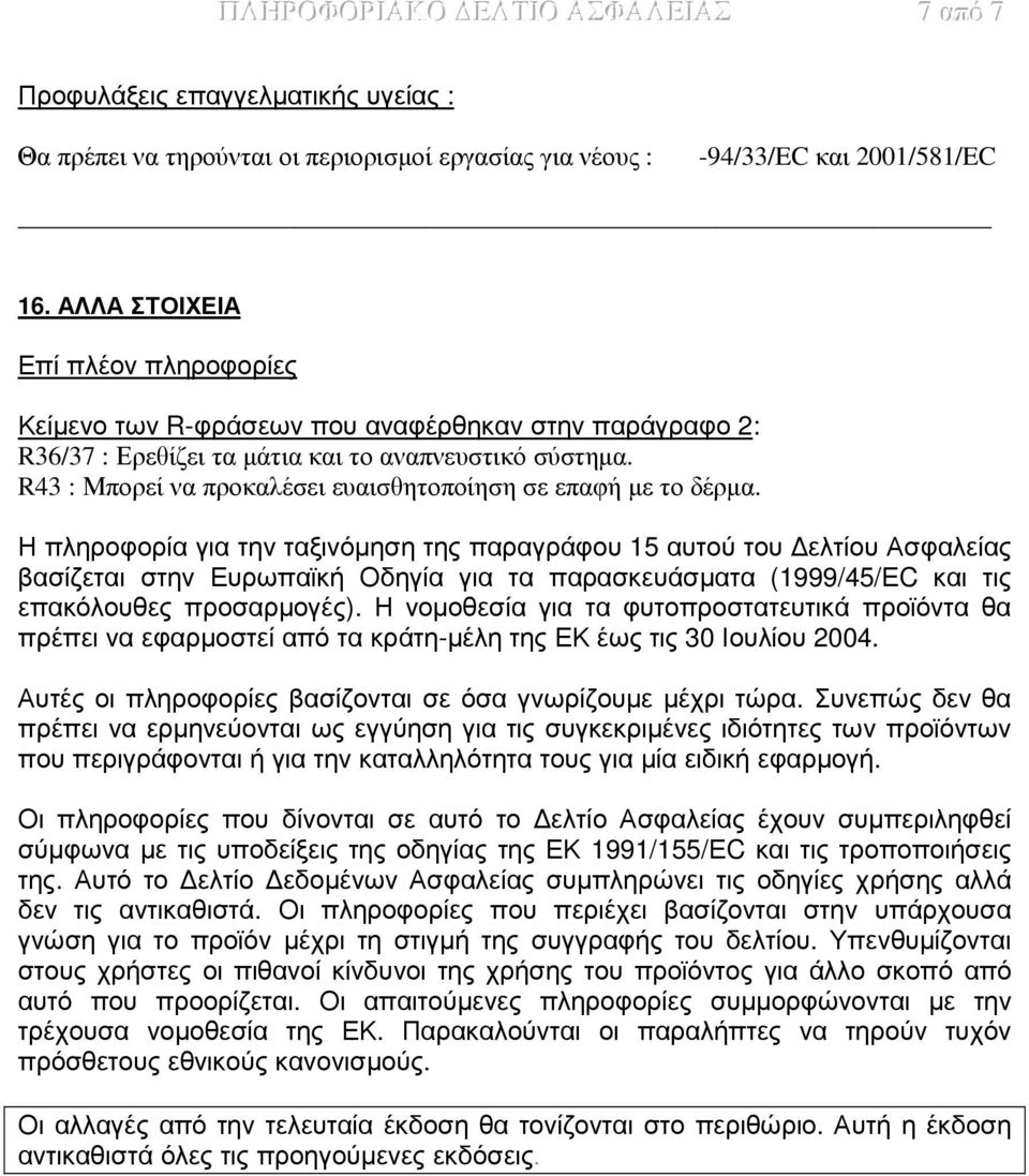 R43 : Μπορεί να προκαλέσει ευαισθητοποίηση σε επαφή µε το δέρµα.