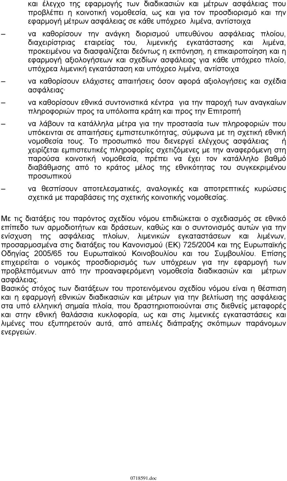 εφαρμογή αξιολογήσεων και σχεδίων ασφάλειας για κάθε υπόχρεο πλοίο, υπόχρεα λιμενική εγκατάσταση και υπόχρεο λιμένα, αντίστοιχα να καθορίσουν ελάχιστες απαιτήσεις όσον αφορά αξιολογήσεις και σχέδια