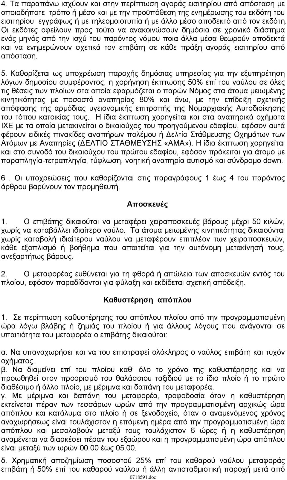 Οι εκδότες οφείλουν προς τούτο να ανακοινώσουν δημόσια σε χρονικό διάστημα ενός μηνός από την ισχύ του παρόντος νόμου ποια άλλα μέσα θεωρούν αποδεκτά και να ενημερώνουν σχετικά τον επιβάτη σε κάθε