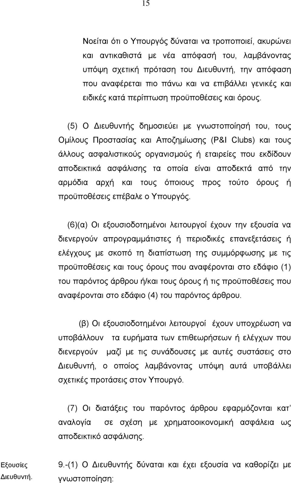 (5) Ο Διευθυντής δημοσιεύει με γνωστοποίησή του, τους Ομίλους Προστασίας και Αποζημίωσης (P&I Clubs) και τους άλλους ασφαλιστικούς οργανισμούς ή εταιρείες που εκδίδουν αποδεικτικά ασφάλισης τα οποία