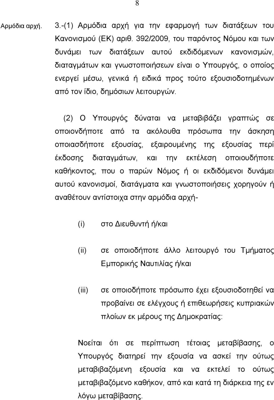 εξουσιοδοτημένων από τον ίδιο, δημόσιων λειτουργών.