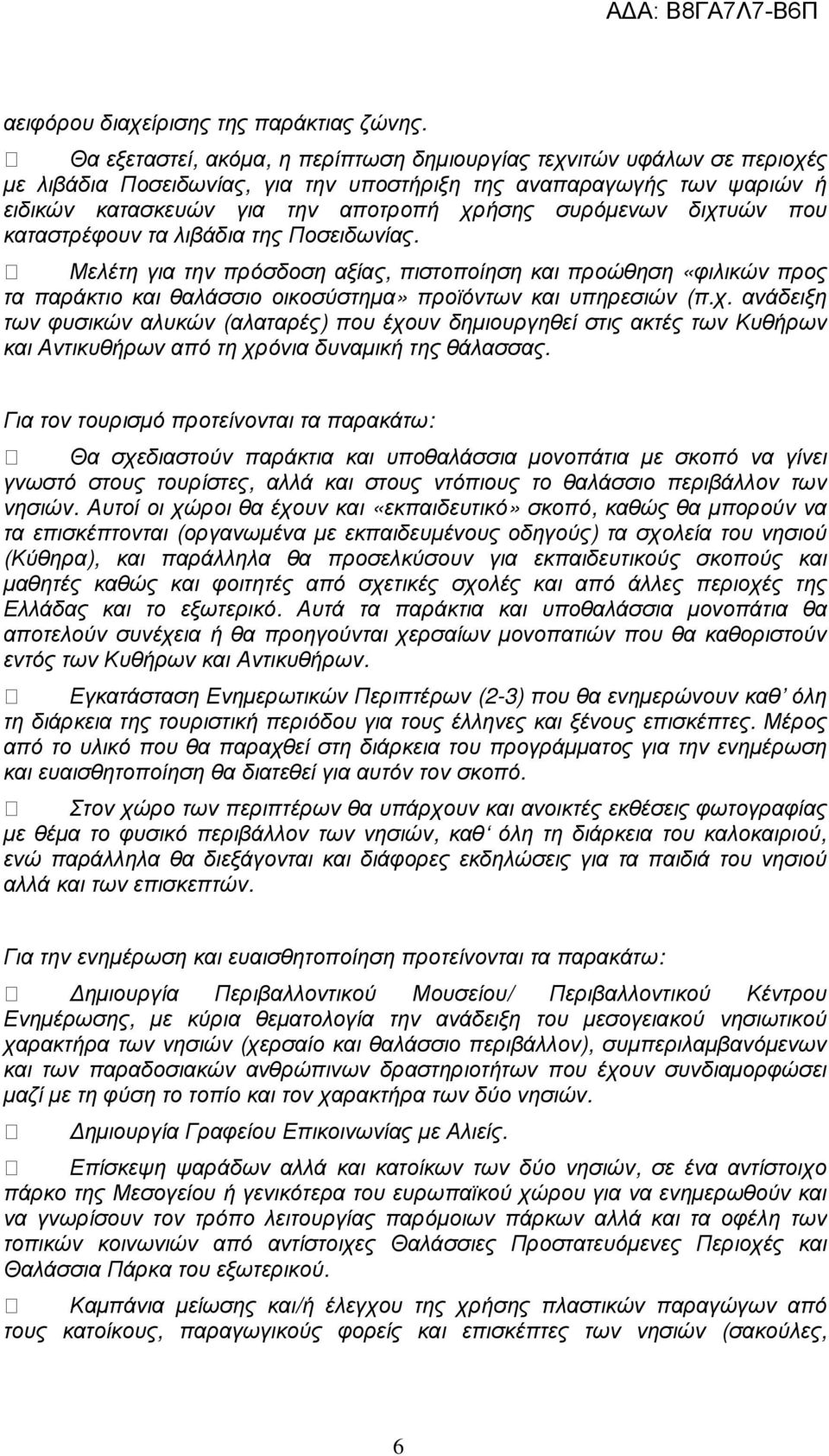 διχτυών που καταστρέφουν τα λιβάδια της Ποσειδωνίας. Μελέτη για την πρόσδοση αξίας, πιστοποίηση και προώθηση «φιλικών προς τα παράκτιο και θαλάσσιο οικοσύστηµα» προϊόντων και υπηρεσιών (π.χ. ανάδειξη των φυσικών αλυκών (αλαταρές) που έχουν δηµιουργηθεί στις ακτές των Κυθήρων και Αντικυθήρων από τη χρόνια δυναµική της θάλασσας.