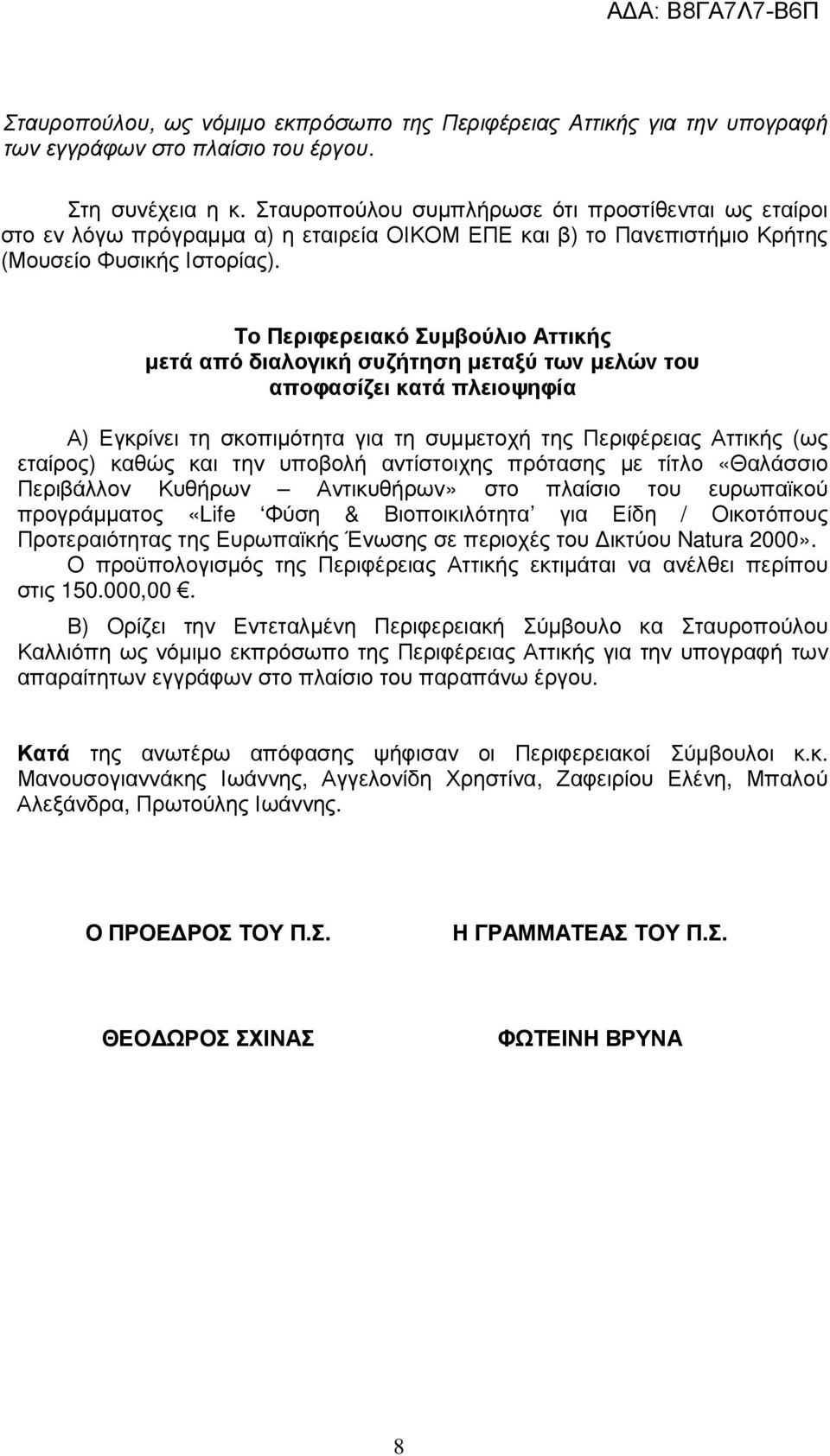 Το Περιφερειακό Συµβούλιο Αττικής µετά από διαλογική συζήτηση µεταξύ των µελών του αποφασίζει κατά πλειοψηφία Α) Εγκρίνει τη σκοπιµότητα για τη συµµετοχή της Περιφέρειας Αττικής (ως εταίρος) καθώς