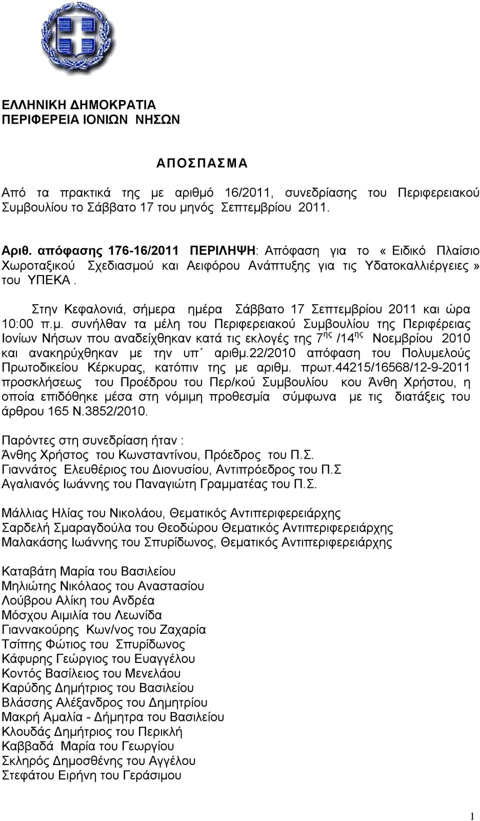 Στην Κεφαλονιά, σήμερα ημέρα Σάββατο 17 Σεπτεμβρίου 2011 και ώρα 10:00 π.μ. συνήλθαν τα μέλη του Περιφερειακού Συμβουλίου της Περιφέρειας Ιονίων Νήσων που αναδείχθηκαν κατά τις εκλογές της 7 ης /14 ης Νοεμβρίου 2010 και ανακηρύχθηκαν με την υπ αριθμ.