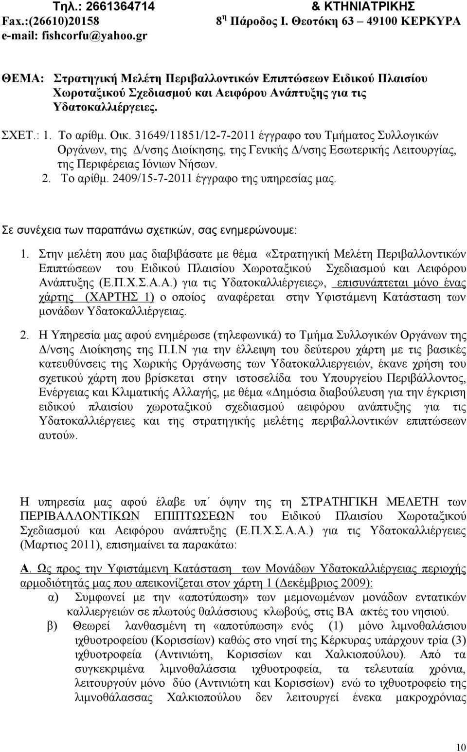 31649/11851/12-7-2011 έγγραφο του Τμήματος Συλλογικών Οργάνων, της Δ/νσης Διοίκησης, της Γενικής Δ/νσης Εσωτερικής Λειτουργίας, της Περιφέρειας Ιόνιων Νήσων. 2. Το αρίθμ.