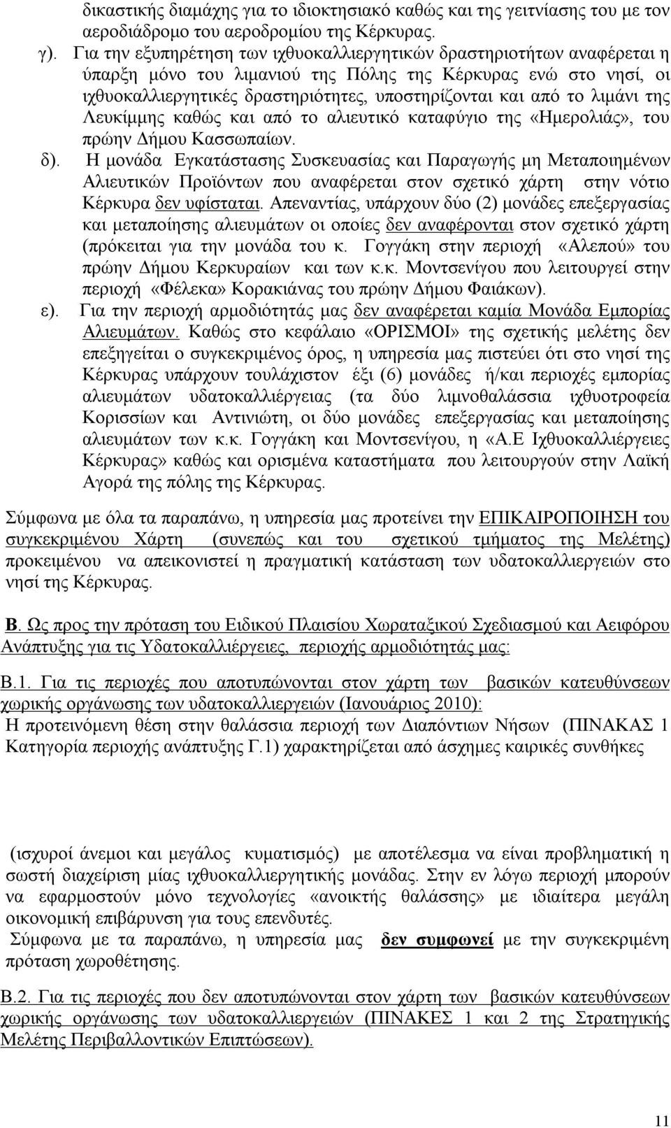 λιμάνι της Λευκίμμης καθώς και από το αλιευτικό καταφύγιο της «Ημερολιάς», του πρώην Δήμου Κασσωπαίων. δ).