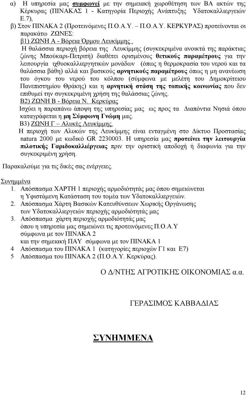 Η θαλάσσια περιοχή βόρεια της Λευκίμμης (συγκεκριμένα ανοικτά της παράκτιας ζώνης Μπούκαρι-Πετριτή) διαθέτει ορισμένους θετικούς παραμέτρους για την λειτουργία ιχθυοκαλλιεργητικών μονάδων (όπως η