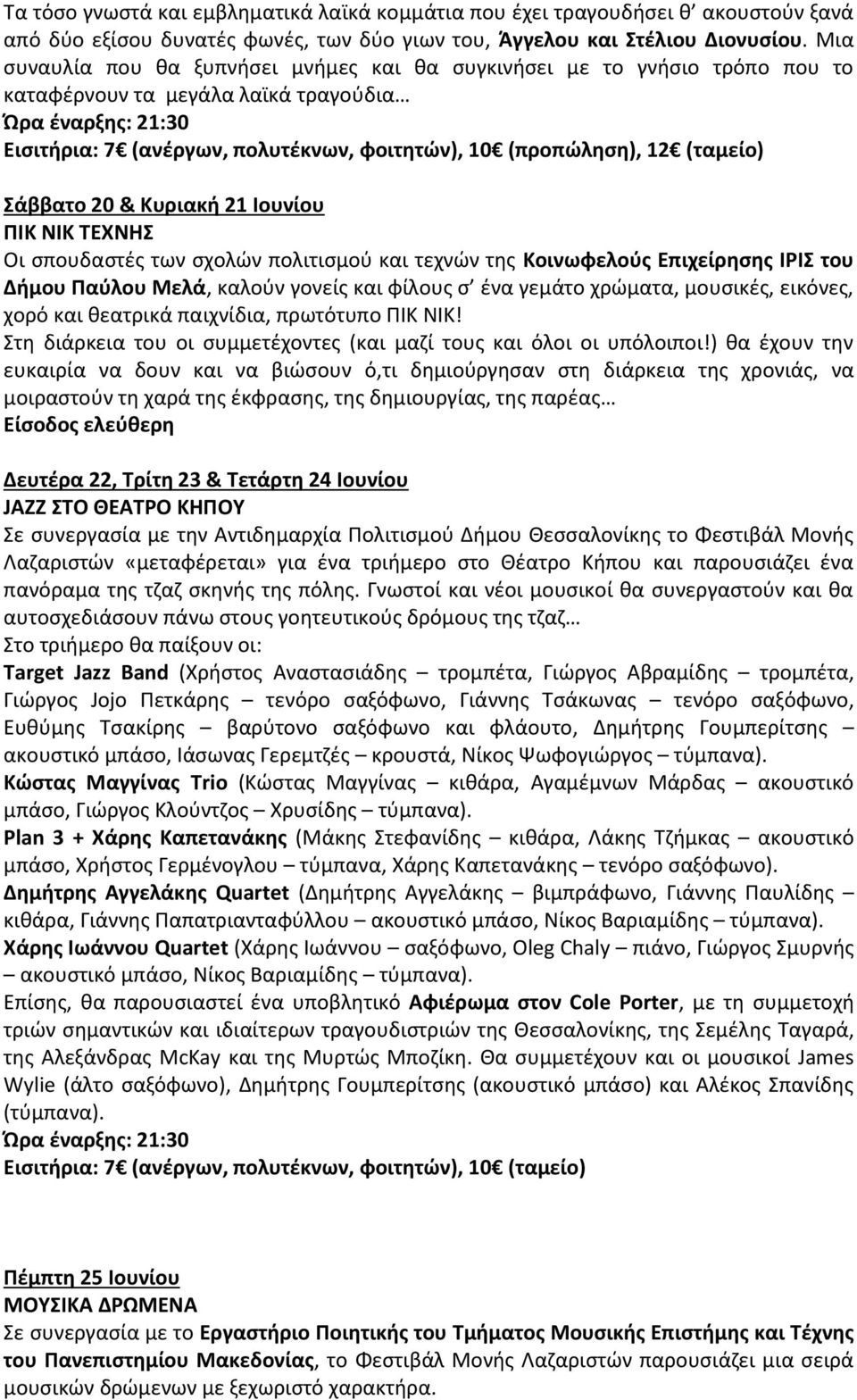 πολιτιςμοφ και τεχνϊν τθσ Κοινωφελοφσ Επιχείρθςθσ ΙΙΣ του Διμου Ραφλου Μελά, καλοφν γονείσ και φίλουσ ς ζνα γεμάτο χρϊματα, μουςικζσ, εικόνεσ, χορό και κεατρικά παιχνίδια, πρωτότυπο ΡΛΚ ΝΛΚ!