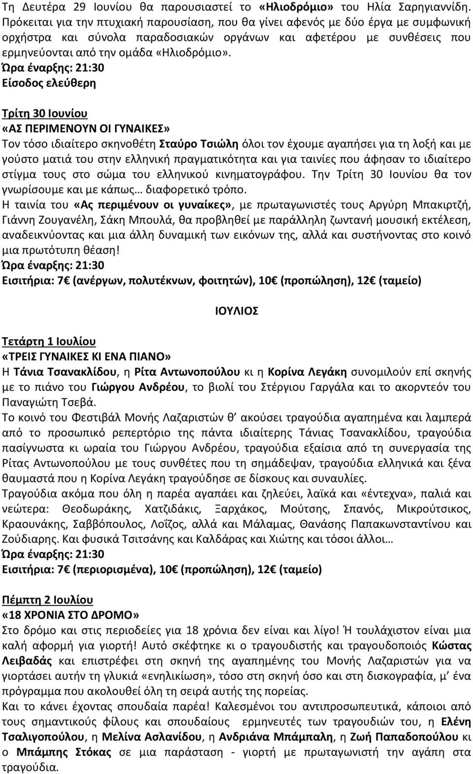 Τρίτθ 30 Ιουνίου «ΑΣ ΡΕΙΜΕΝΟΥΝ ΟΙ ΓΥΝΑΙΚΕΣ» Τον τόςο ιδιαίτερο ςκθνοκζτθ Σταφρο Τςιώλθ όλοι τον ζχουμε αγαπιςει για τθ λοξι και με γοφςτο ματιά του ςτθν ελλθνικι πραγματικότθτα και για ταινίεσ που