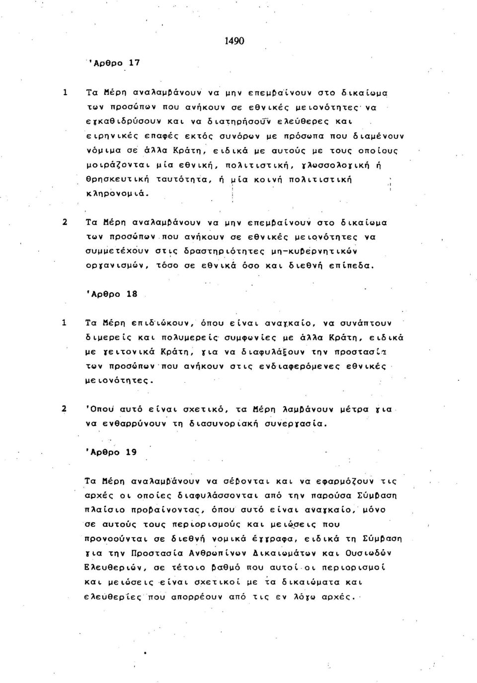 Τα Μέρη αναλαμβάνουν να μην επεμβαίνουν στο δικαίωμα των προσώπων που ανήκουν σε εθνικές μειονότητες να συμμετέχουν στις δραστηριότητες μη-κυβερνητ ικών οργανισμών, τόσο σε εθνικά όσο και διεθνή