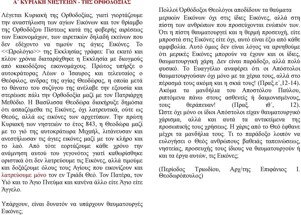 Το <<Ωρολόγιο>> της Εκκλησίας γράφει: Για εκατό και πλέον χρόνια διαταράχθηκε η Εκκλησία με διωγμούς από κακοδόξους εικονομάχους.