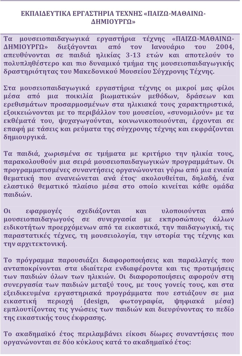 Στα μουσειοπαιδαγωγικά εργαστήρια τέχνης οι μικροί μας φίλοι μέσα από μια ποικιλία βιωματικών μεθόδων, δράσεων και ερεθισμάτων προσαρμοσμένων στα ηλικιακά τους χαρακτηριστικά, εξοικειώνονται με το