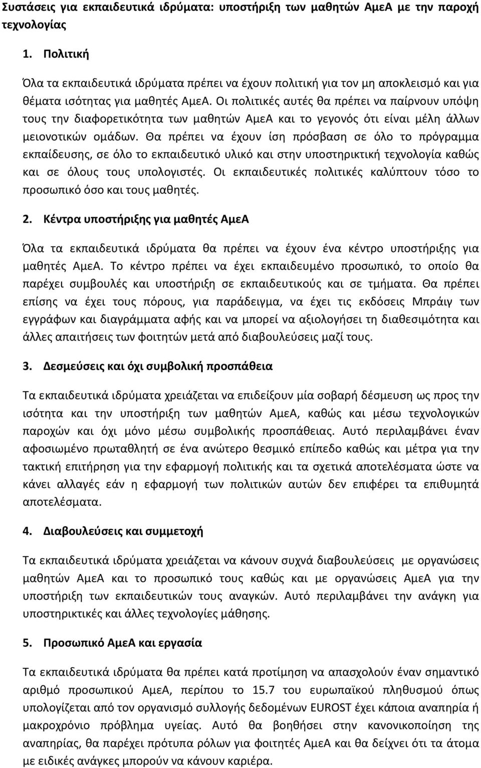 Οι πολιτικές αυτές θα πρέπει να παίρνουν υπόψη τους την διαφορετικότητα των μαθητών ΑμεΑ και το γεγονός ότι είναι μέλη άλλων μειονοτικών ομάδων.