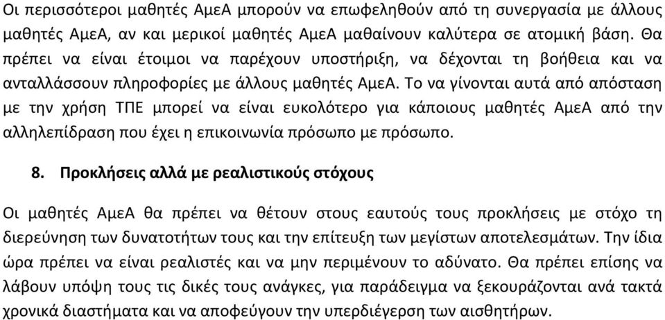 Το να γίνονται αυτά από απόσταση με την χρήση ΤΠΕ μπορεί να είναι ευκολότερο για κάποιους μαθητές ΑμεΑ από την αλληλεπίδραση που έχει η επικοινωνία πρόσωπο με πρόσωπο. 8.