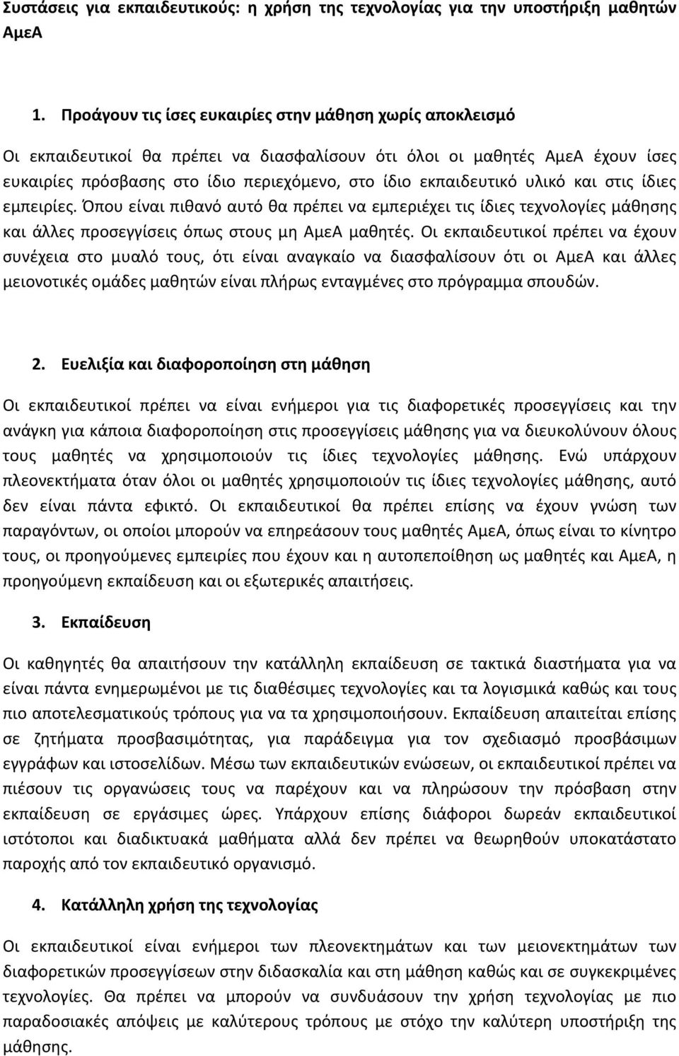 υλικό και στις ίδιες εμπειρίες. Όπου είναι πιθανό αυτό θα πρέπει να εμπεριέχει τις ίδιες τεχνολογίες μάθησης και άλλες προσεγγίσεις όπως στους μη ΑμεΑ μαθητές.