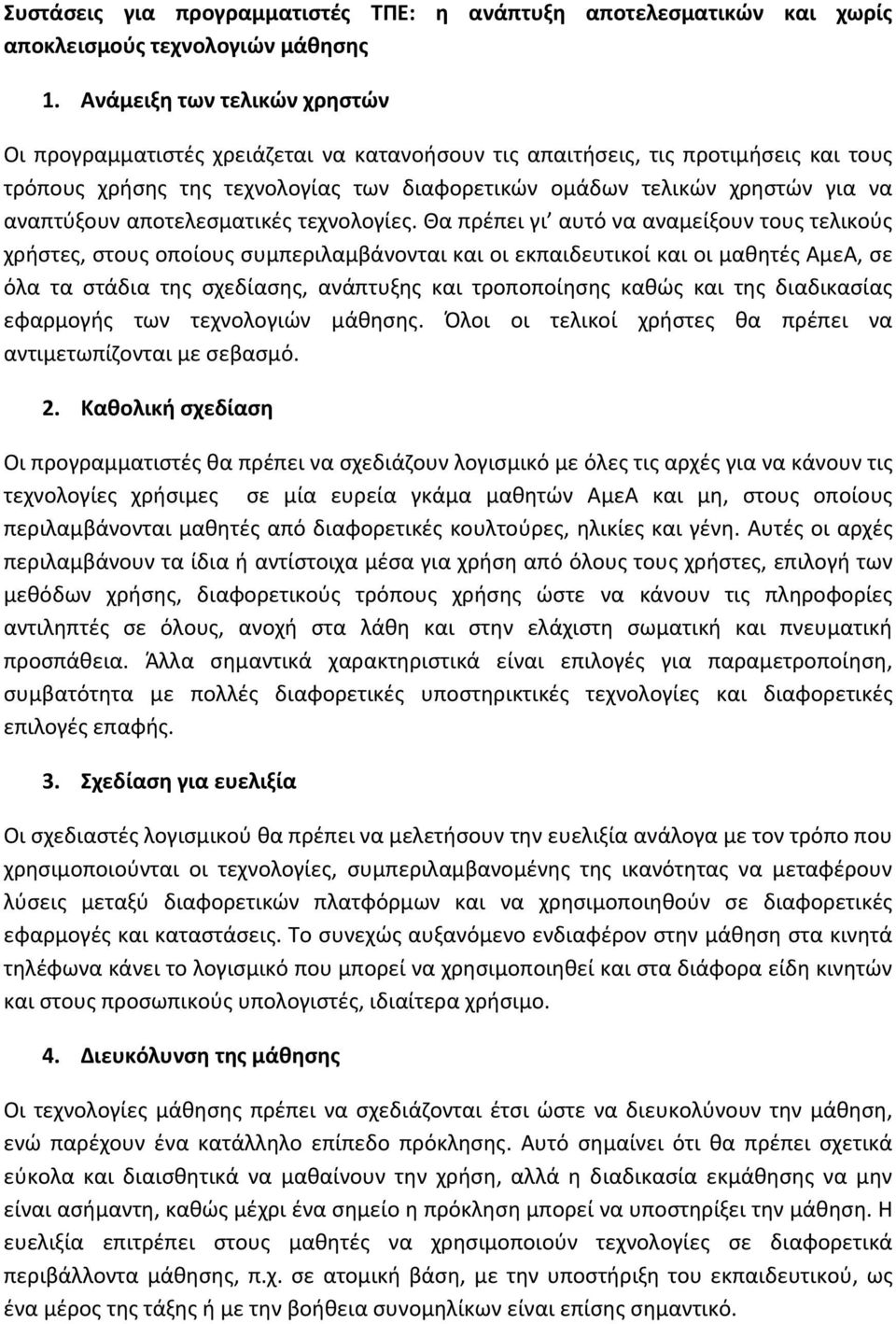 αναπτύξουν αποτελεσματικές τεχνολογίες.