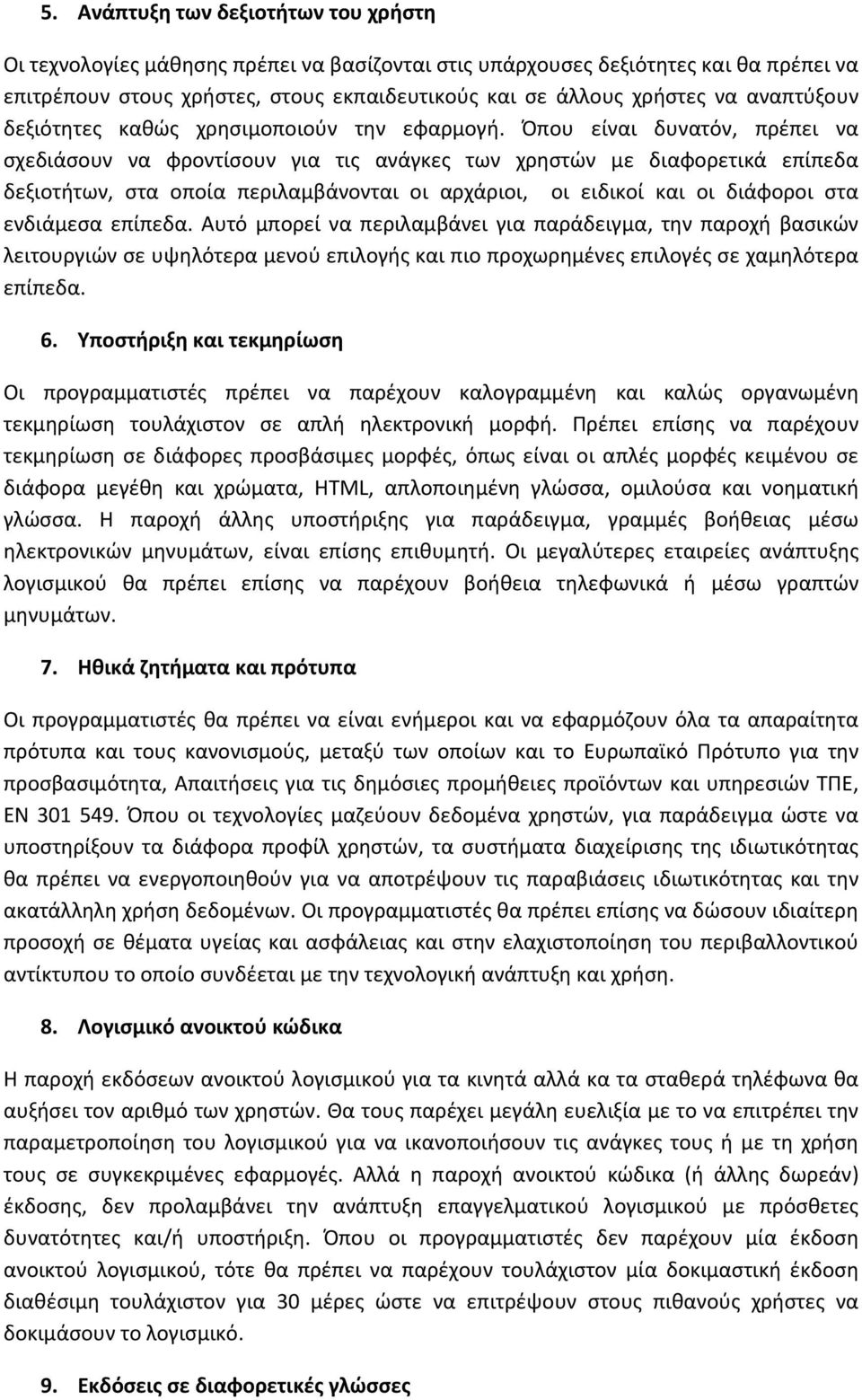 Όπου είναι δυνατόν, πρέπει να σχεδιάσουν να φροντίσουν για τις ανάγκες των χρηστών με διαφορετικά επίπεδα δεξιοτήτων, στα οποία περιλαμβάνονται οι αρχάριοι, οι ειδικοί και οι διάφοροι στα ενδιάμεσα