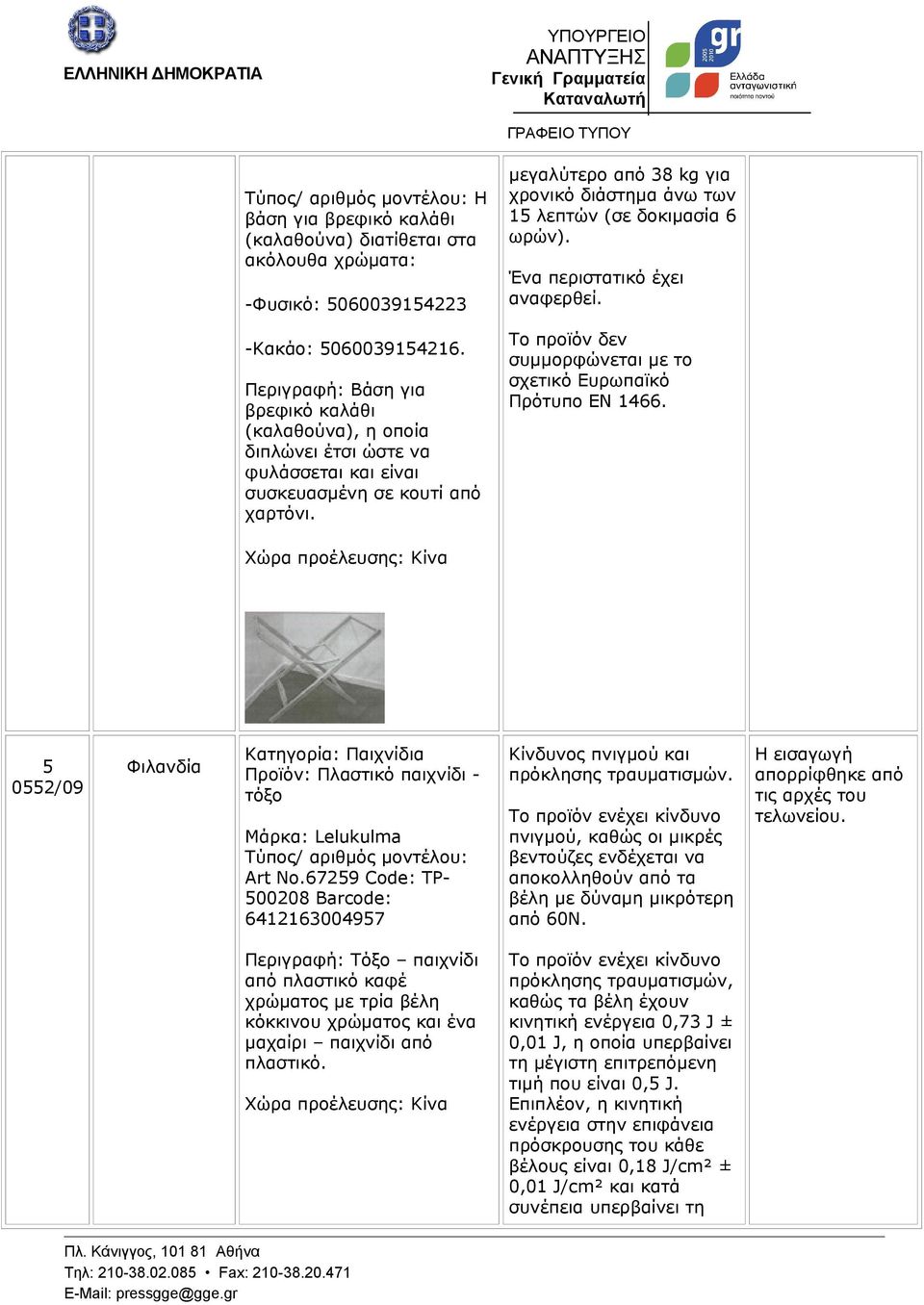 μεγαλύτερο από 38 kg για χρονικό διάστημα άνω των 15 λεπτών (σε δοκιμασία 6 ωρών). Ένα περιστατικό έχει αναφερθεί. συμμορφώνεται με το σχετικό Ευρωπαϊκό Πρότυπο EN 1466.